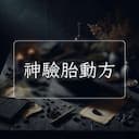 神驗胎動方