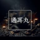 通耳丸
