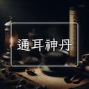 通耳神丹