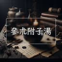 參朮附子湯