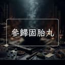 參歸固胎丸