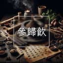 參歸飲