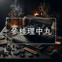 參桂理中丸