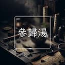 參歸湯