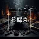 參歸丸