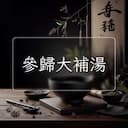 參歸大補湯