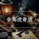 參茸虎骨酒