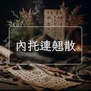內托連翹散