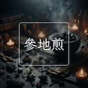 參地煎