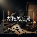 內托羌活湯
