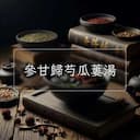 參甘歸芍瓜蔞湯