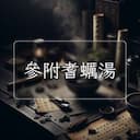 參附耆蠣湯