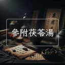 參附茯苓湯
