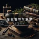 參甘薑芩半夏湯