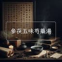參茯五味芍藥湯