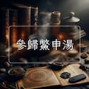 參歸鱉申湯