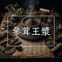 參茸王漿