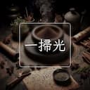 一掃光