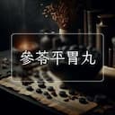 參苓平胃丸