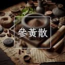 參黃散