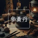 參黃丹