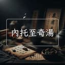 內托至奇湯