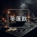 參蓮飲