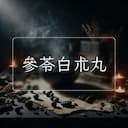 參苓白朮丸