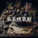 參苓順氣散