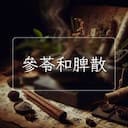 參苓和脾散