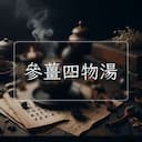 參薑四物湯