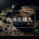 內消化積丸