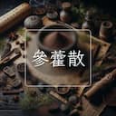 參藿散