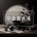 參耆實表湯