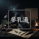 參乳湯