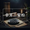 參茸三腎粉