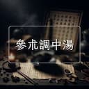 參朮調中湯