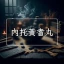 內托黃耆丸