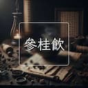 參桂飲
