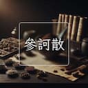 參訶散