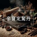 參寶定驚丹