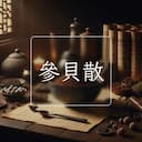 參貝散