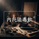 內托追毒飲
