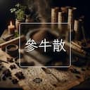 參牛散