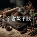參耆鱉甲散
