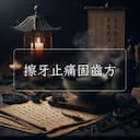 擦牙止痛固齒方
