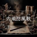 內消防風散
