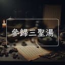 參歸三聖湯