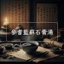 參耆藍蘇石膏湯