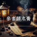 參耆歸朮膏